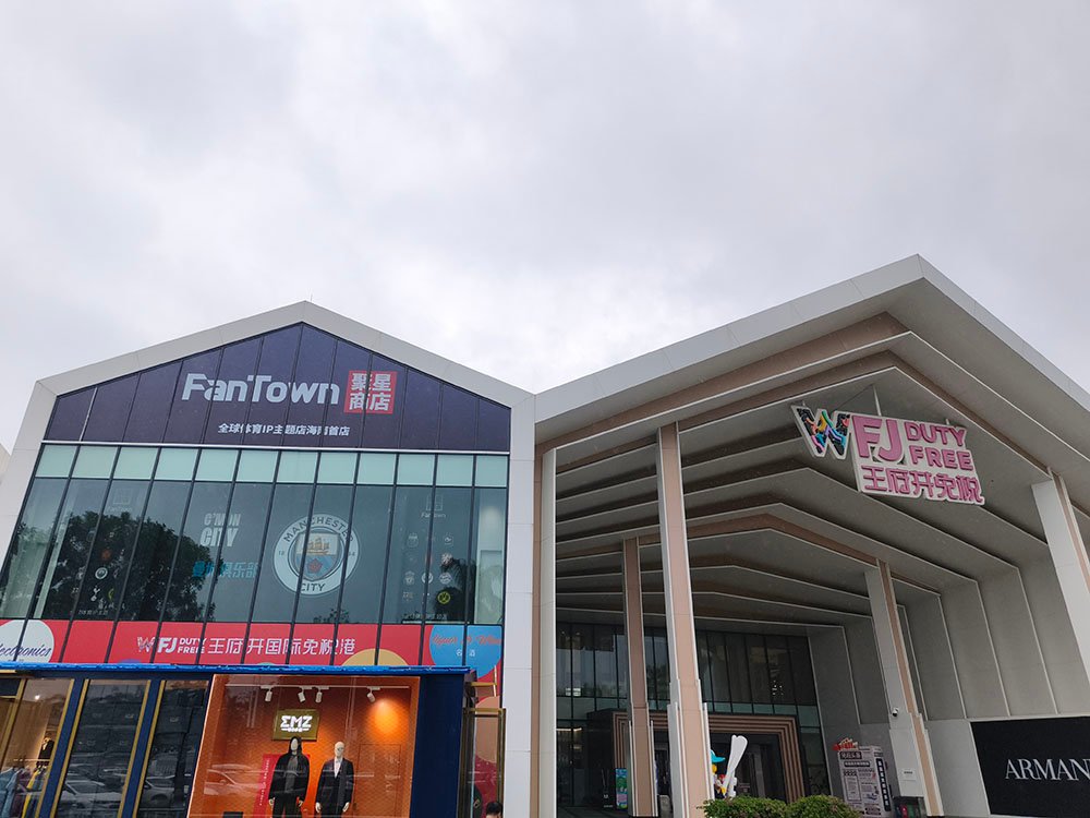 王府井免税店