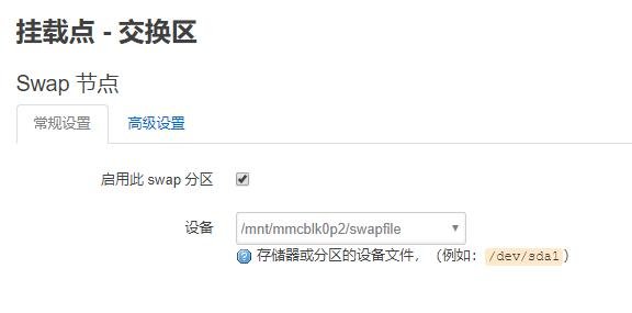 挂载点-交换分区